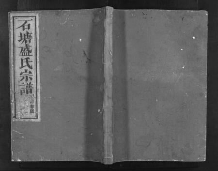 浙江盛氏族谱-石塘盛氏宗谱 [卷数不详].pdf电子版插图1