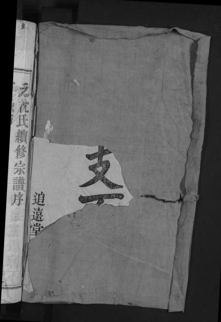 浙江沈氏族谱-石姥岭派松溪沈氏宗谱 [6卷].pdf电子版插图2