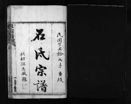 浙江石氏族谱-石氏宗谱 [不分卷].pdf电子版插图2