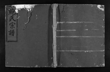 浙江鲍氏族谱-石渠鲍氏宗谱[卷数不详].pdf电子版插图1