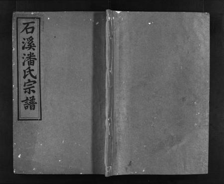 浙江潘氏族谱-石溪潘氏宗谱 [6卷].pdf电子版插图1