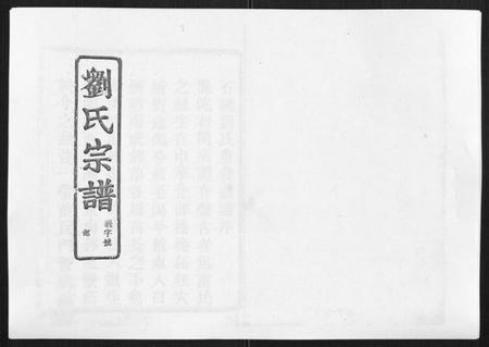 浙江刘氏族谱-石砩刘氏宗谱[10卷].pdf电子版