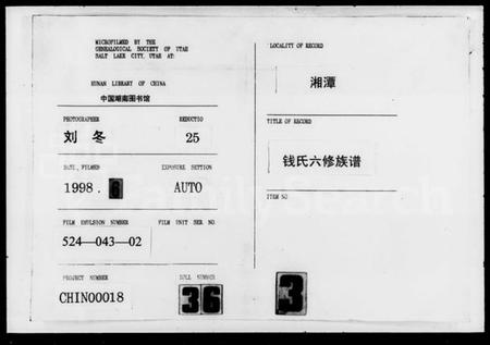 湖南钱氏族谱-钱氏六修族谱 [15卷,首4卷].pdf电子版插图
