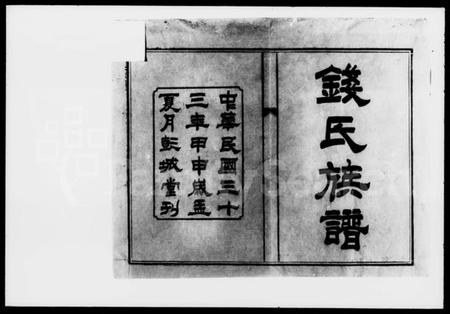 湖南钱氏族谱-钱氏六修族谱 [15卷,首4卷].pdf电子版插图2