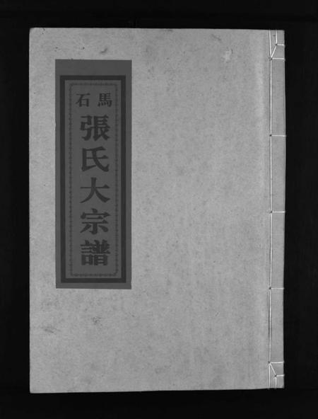 浙江张氏族谱-石马张氏大宗谱 [不分卷].pdf电子版插图1