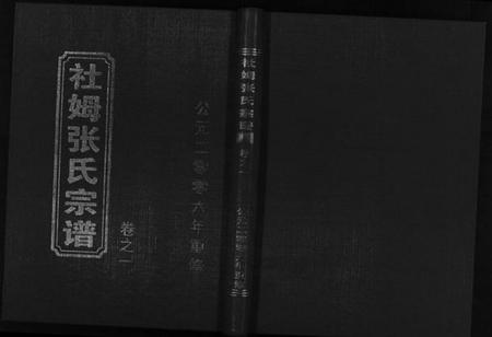 浙江张氏族谱-社姆张氏宗谱 [2卷].pdf电子版插图1
