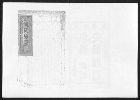 浙江祝氏族谱-祝家圑祝氏续修宗谱[18卷首3卷].pdf电子版