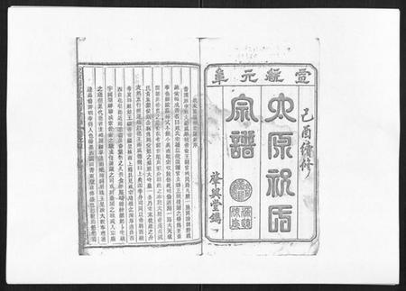 浙江祝氏族谱-祝家圑祝氏续修宗谱[18卷首3卷].pdf电子版插图1