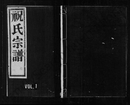 浙江祝氏族谱-祝氏宗谱 [4卷].pdf电子版插图1