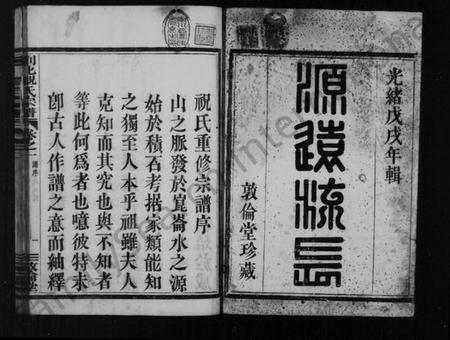 浙江祝氏族谱-祝氏宗谱 [4卷].pdf电子版插图3