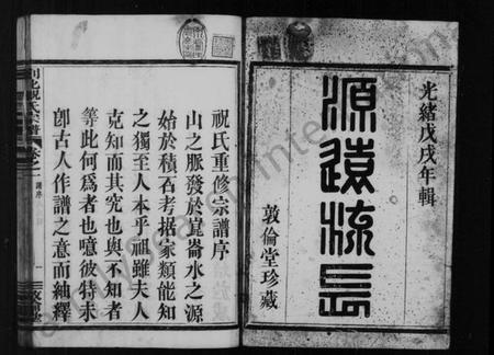 浙江祝氏族谱-祝氏宗谱 [4卷].pdf电子版插图4