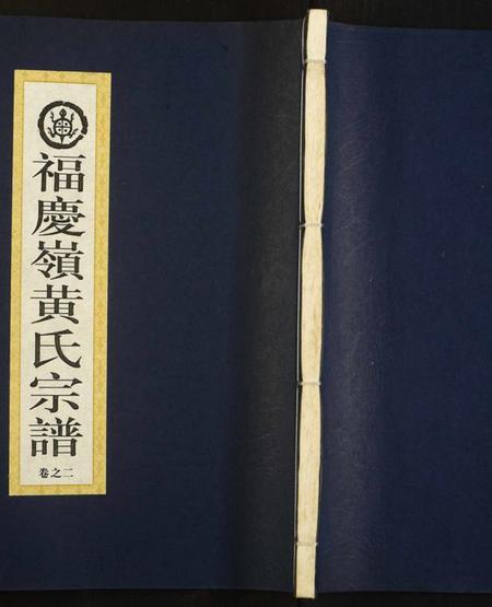 浙江黄氏族谱-福庆岭黄氏宗谱.pdf电子版插图 浙江黄氏族谱-福庆岭黄氏宗谱.pdf电子版插图