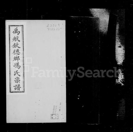 浙江冯氏族谱-禹航钦德乡冯氏宗谱 [4卷,含卷首].pdf电子版