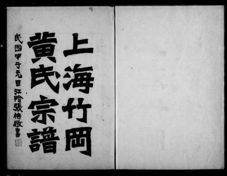 江苏黄氏族谱-上海竹冈黄氏宗谱 [3卷].pdf电子版