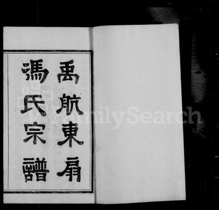 浙江冯氏族谱-禹航钦德乡冯氏宗谱 [4卷,含卷首].pdf电子版插图1