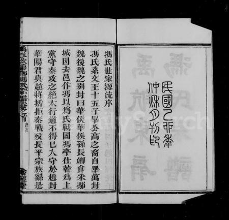 浙江冯氏族谱-禹航钦德乡冯氏宗谱 [4卷,含卷首].pdf电子版插图2