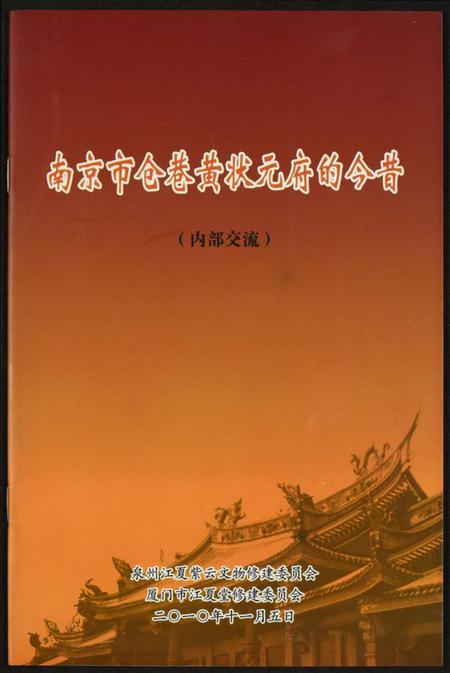 江苏黄氏族谱-南京市仓巷黄状元府的今昔.pdf电子版插图
