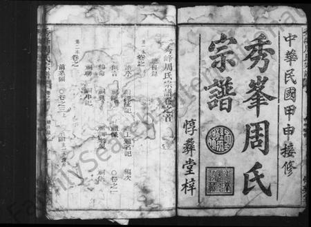 浙江周氏族谱-秀峯周氏宗谱 [20卷,及卷首].pdf电子版插图1