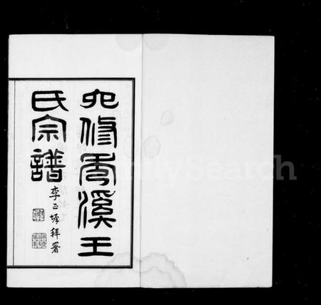 浙江王氏族谱-秀溪王氏宗谱 [6卷,首1卷].pdf电子版插图2