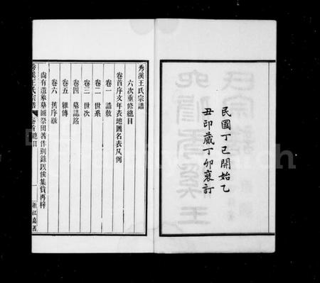 浙江王氏族谱-秀溪王氏宗谱 [6卷,首1卷].pdf电子版插图3
