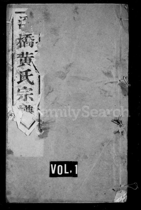 江苏黄氏族谱-浮桥黄氏宗谱 [20卷].pdf电子版插图