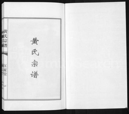 江苏黄氏族谱-黄氏宗谱.pdf电子版插图1 江苏黄氏族谱-黄氏宗谱.pdf电子版插图1