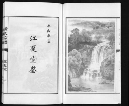 江苏黄氏族谱-黄氏宗谱.pdf电子版插图2 江苏黄氏族谱-黄氏宗谱.pdf电子版插图2