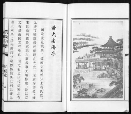 江苏黄氏族谱-黄氏宗谱.pdf电子版插图4 江苏黄氏族谱-黄氏宗谱.pdf电子版插图4