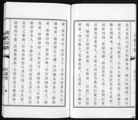 江苏黄氏族谱-黄氏宗谱.pdf电子版插图5 江苏黄氏族谱-黄氏宗谱.pdf电子版插图5