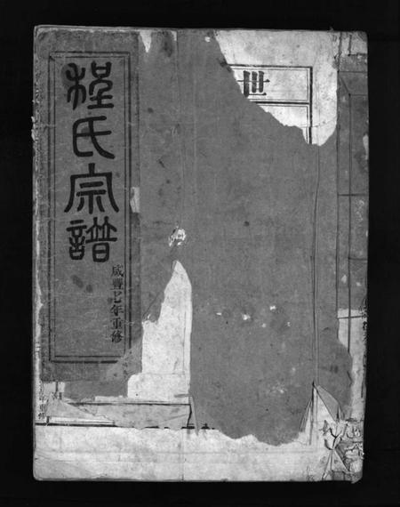 浙江程氏族谱-程氏宗谱 [不分卷].pdf电子版插图1