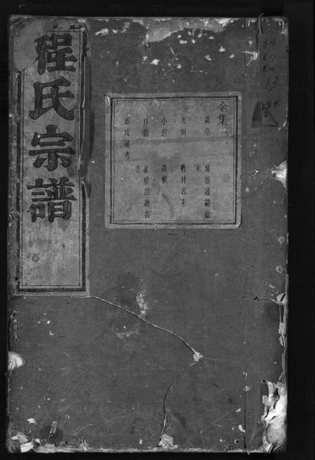 浙江程氏族谱-程氏宗谱 [卷数杂异].pdf电子版插图1
