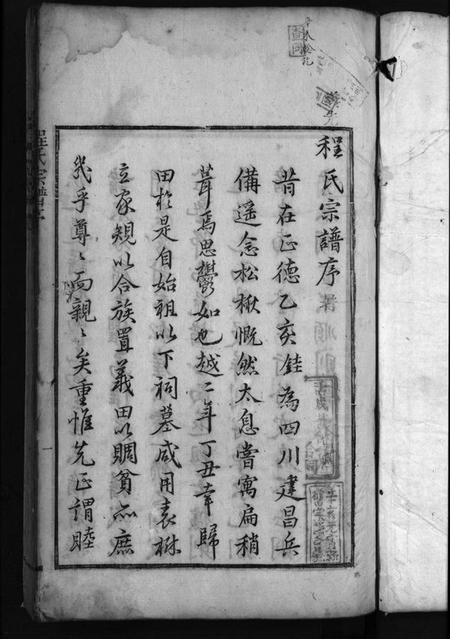 浙江程氏族谱-程氏宗谱 [卷数杂异].pdf电子版插图3