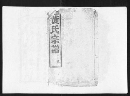 江苏黄氏族谱-黄氏族谱[20卷].pdf电子版插图