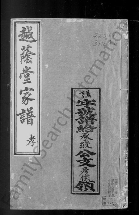 浙江汪氏族谱-颖川越荫堂汪氏家谱 [6卷].pdf电子版插图1