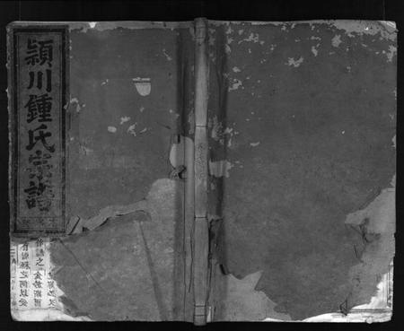 浙江锺氏族谱-颖川锺氏宗谱 [7卷].pdf电子版插图1