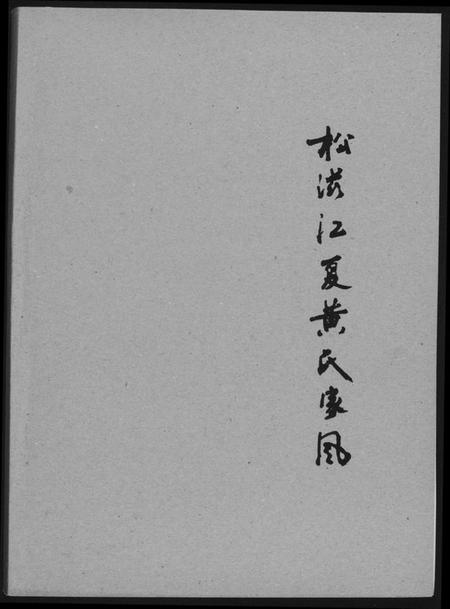 湖北黄氏族谱-松滋江夏黄氏家风.pdf电子版插图