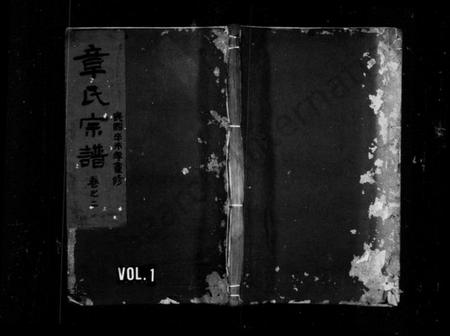 浙江章氏族谱-章氏宗谱 [残卷].pdf电子版插图1