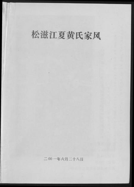 湖北黄氏族谱-松滋江夏黄氏家风.pdf电子版插图1