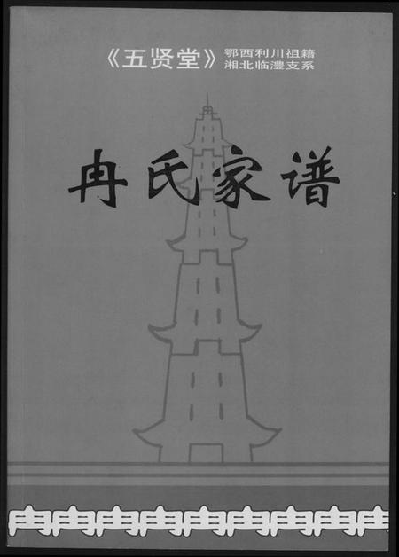 湖南冉氏族谱-冉氏家谱.pdf电子版插图 湖南冉氏族谱-冉氏家谱.pdf电子版插图