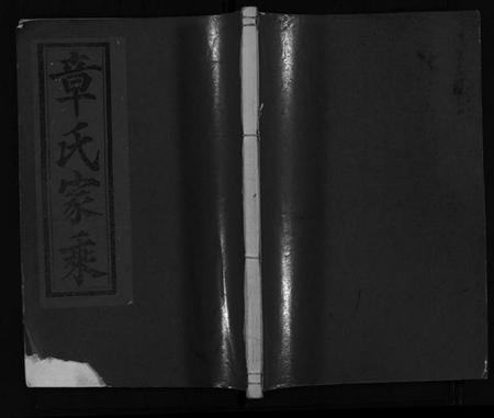 浙江章氏族谱-章氏家乘 [残卷].pdf电子版插图1
