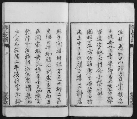 湖南饶氏族谱-饶氏支谱[5卷首1卷].pdf电子版插图3