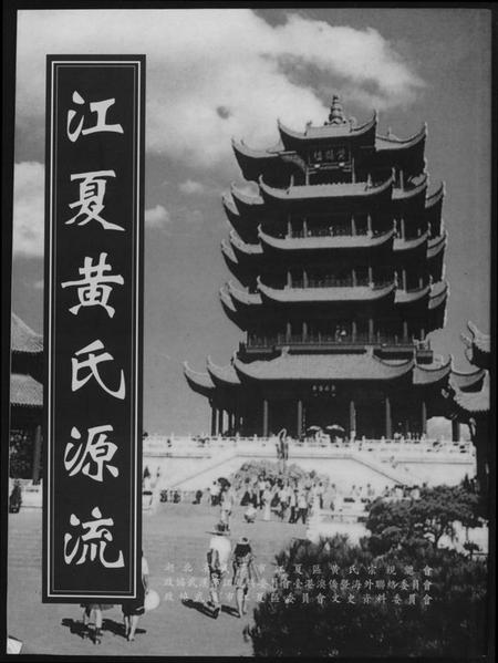湖北黄氏族谱-江夏黄氏源流.pdf电子版插图