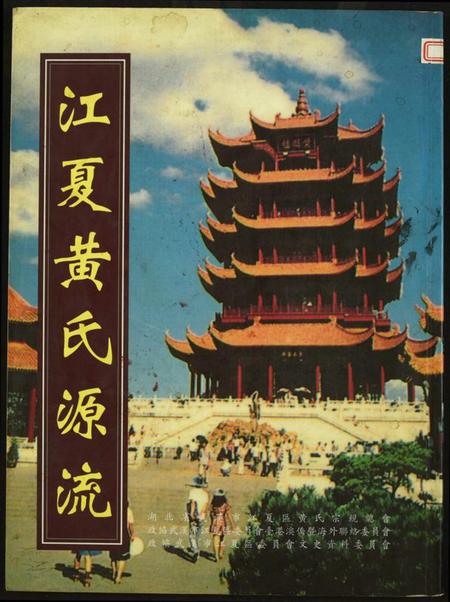 湖北黄氏族谱-江夏黄氏源流.pdf电子版