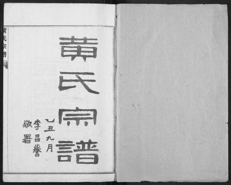 湖北黄氏族谱-续修黄氏家庭支谱.pdf电子版插图1 湖北黄氏族谱-续修黄氏家庭支谱.pdf电子版插图1
