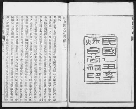 湖北黄氏族谱-续修黄氏家庭支谱.pdf电子版插图2 湖北黄氏族谱-续修黄氏家庭支谱.pdf电子版插图2