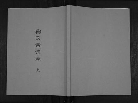 江西鞠氏族谱-鞠氏宗谱卷.pdf电子版插图