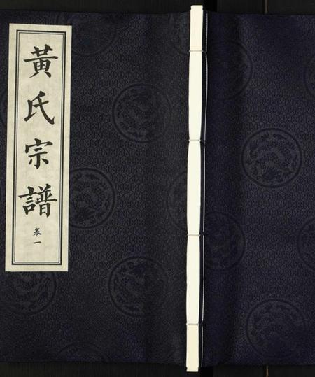 湖北黄氏族谱-黄氏宗谱.pdf电子版插图