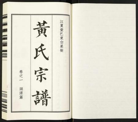 湖北黄氏族谱-黄氏宗谱.pdf电子版插图1
