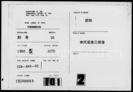 湖南申氏族谱-申氏受族三续谱.pdf电子版插图