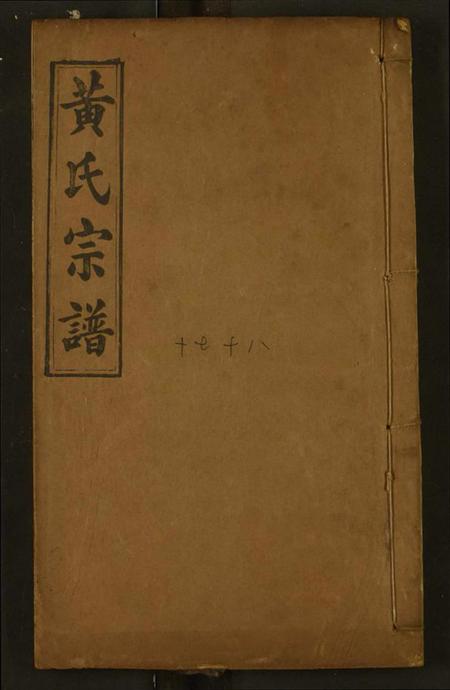 湖北黄氏族谱-黄氏宗谱.pdf电子版